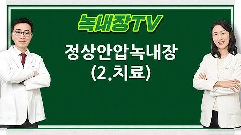 [녹내장TV] 정상안압녹내장 (치료)