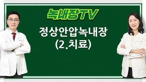 [녹내장TV] 정상안압녹내장 (치료)