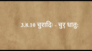 3.8.10 चुरादिः Curādiḥ - Chant