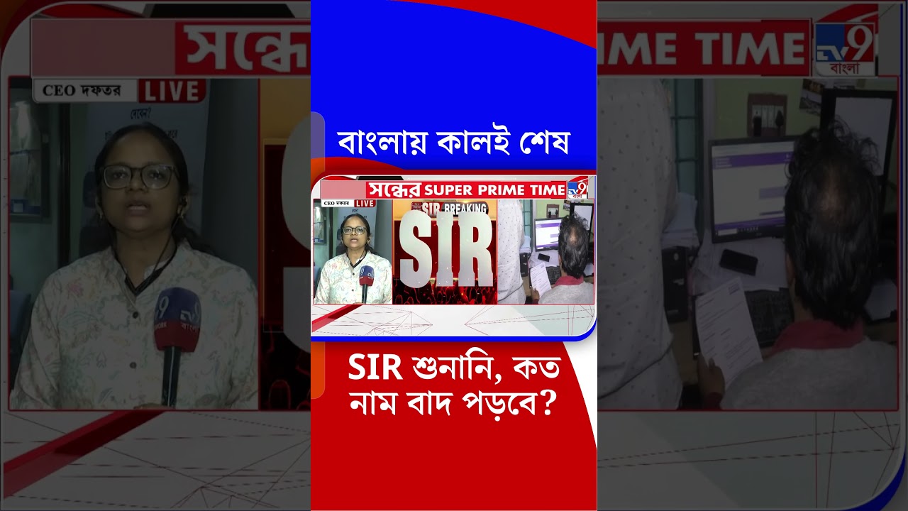বাংলায় কালই শেষ SIR শুনানি, কত নাম বাদ পড়বে? | 