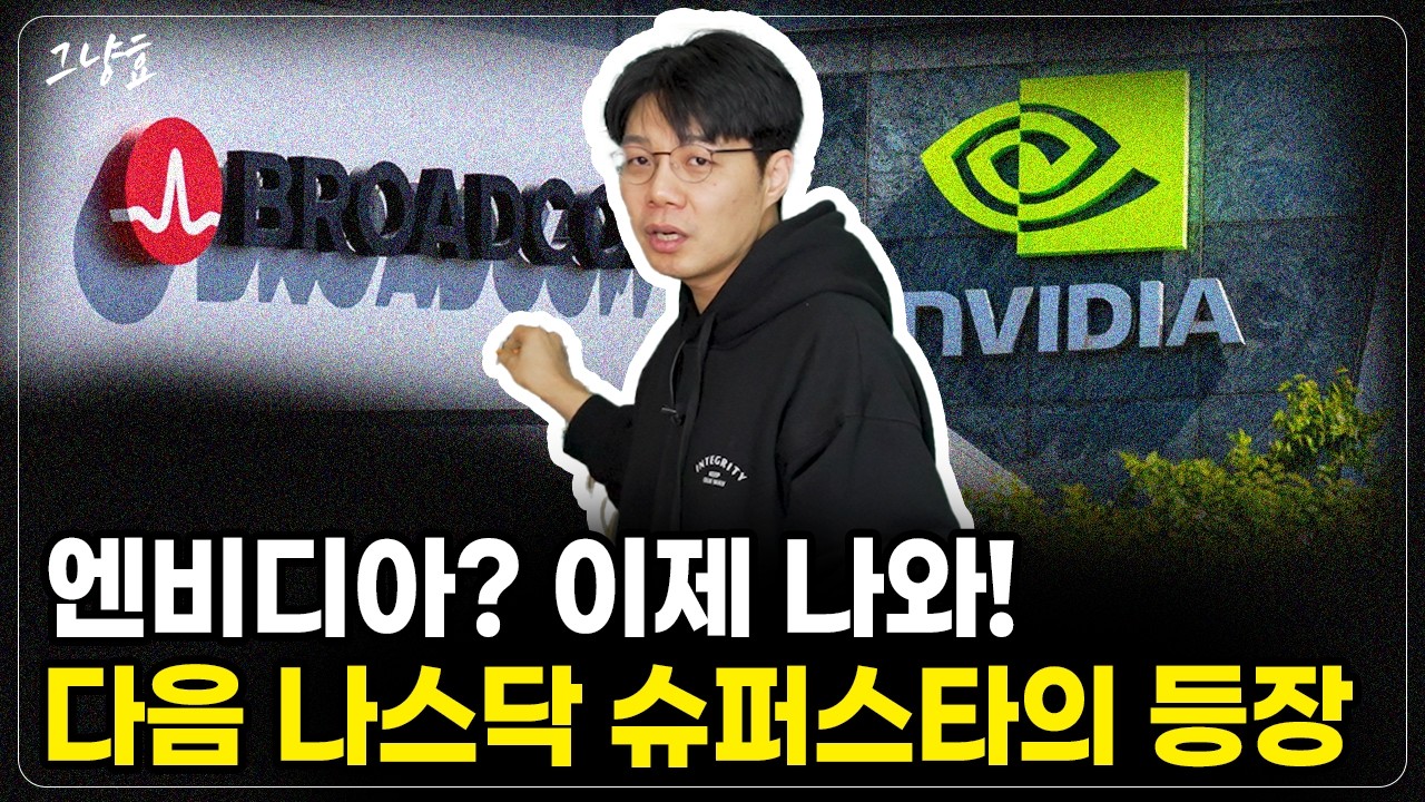 [그냥효] AI 버블 논란을 차갑게 식혀버릴 차세대 나스닥 슈퍼스타는 '이것'