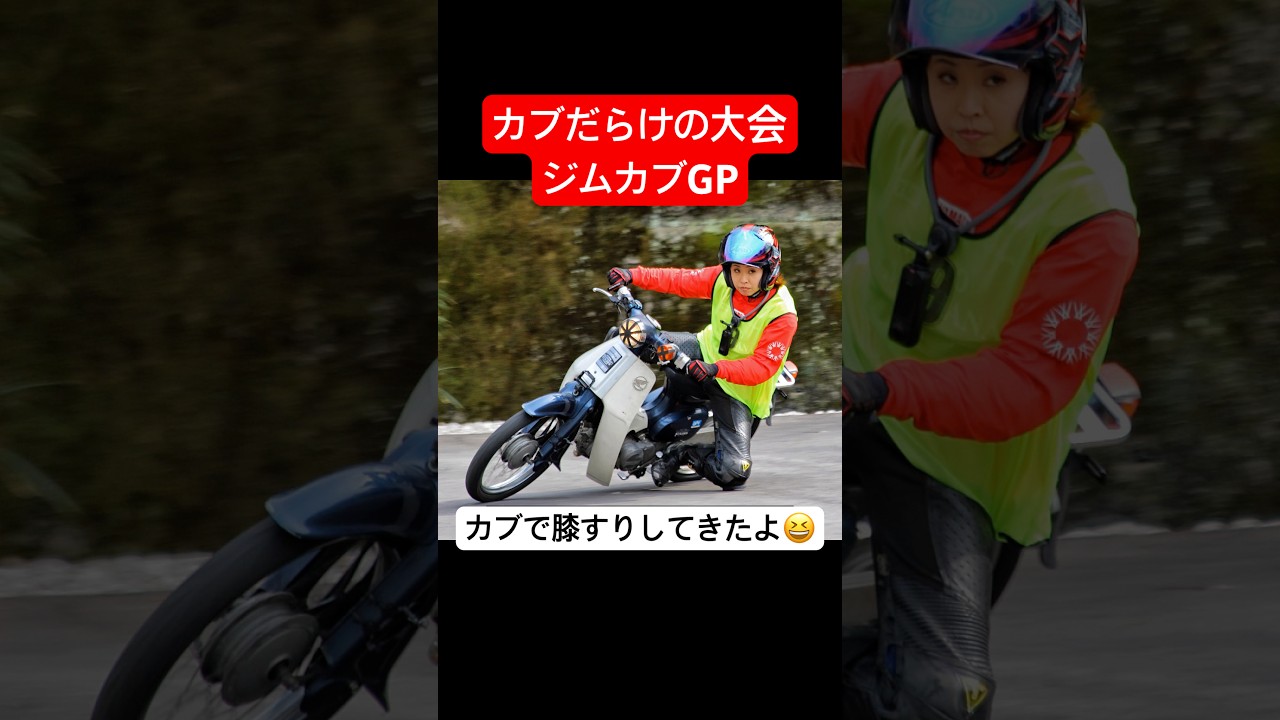 カブで膝すり⁉️ジムカブGPに夫婦で初参戦！初心者歓迎の温かい大会 #バイク #カブ #ジムカーナ #モトジムカーナ #shorts #motogymkhana
