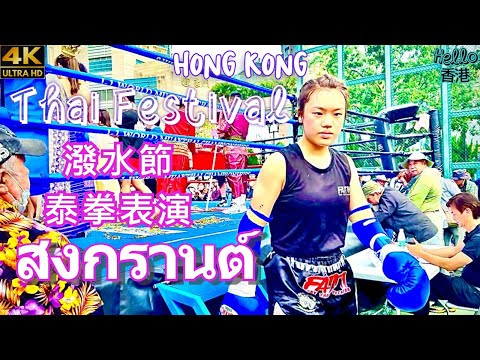 Experience Muay Thai SONGKRAN Thailand Festival in Hong Kong 2023 潑水節香港 九龍城潑水節