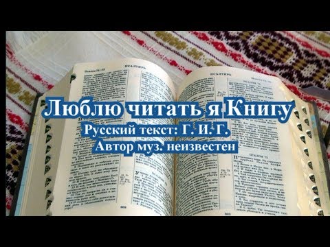 Видео: Гимны надежды 26 Люблю читать я Книгу(партия баса(-)