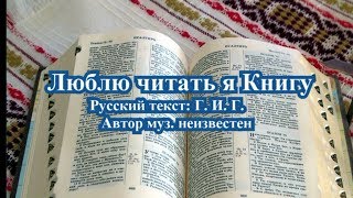 Гимны надежды 26 Люблю читать я Книгу(партия баса(-)