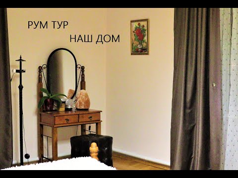 РУМ ТУР 2-го этажа НАШЕГО ДОМА!по вашим заявкам:)