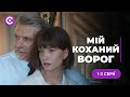 ТОП СЕРІАЛ! Їхня любов переросла в ненависть. Хто виграє цю битву? | «МІЙ КОХАНИЙ ВОРОГ» | 1 частина