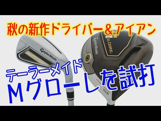 テーラーメイドのドライバー「Mグローレ」試打！フライトスコープの