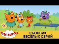 Три Кота | Сборник Веселых серий | Мультфильмы для детей 2021