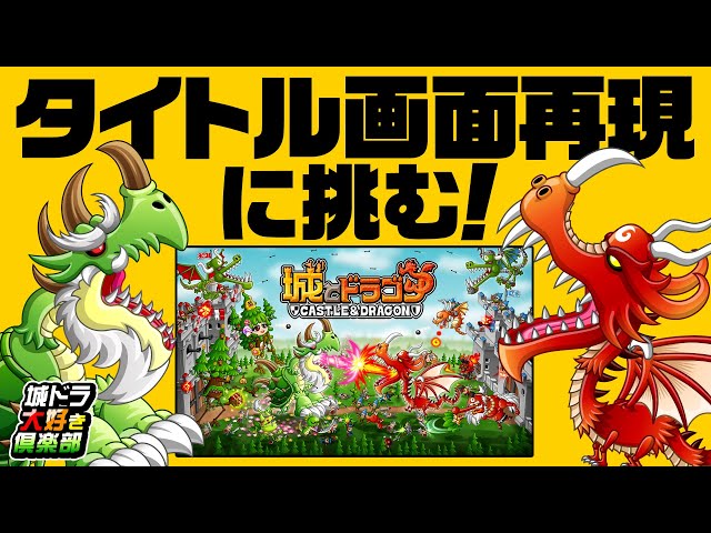 城ドラ』タイトル画面再現に挑む!!【城ドラ大好き倶楽部｜城とドラゴン