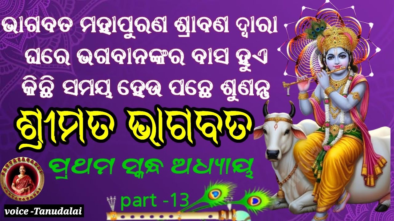 Bhagabata mahapurana pratham saknda | part -013(ଭାଗବତ ମହାପୁରଣ ପ୍ରଥମ ସ୍କନ୍ଧ ତ୍ରୟୋଦଶ ଅଧ୍ୟାୟ