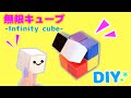 【無限キューブ】工作用紙で作る一番簡単な作り方♪ゆっくり解説　インフィニティキューブ 変身キューブ 💙How to make a simple infinity cube