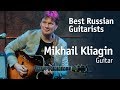 Mikhail Kliagin | Михаил Клягин [Best Russian Guitarists] 12+