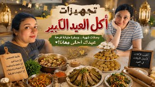 مع اختي حسيت انا في 🇲🇦 “طبخات العيد الكبير اللي خلات الدار كلها ريحة وفرحة 🥘✨”