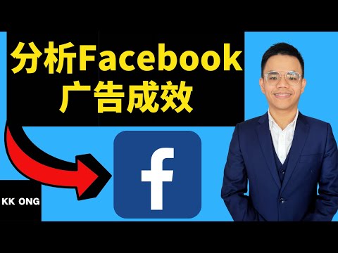 如何分析Facebook广告成效?