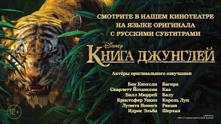 «Книга джунглей» — оригинальная версия с субтитрами в СИНЕМА ПАРК «Книга джунглей» — оригинальная версия с субтитрами в СИНЕМА ПАРК