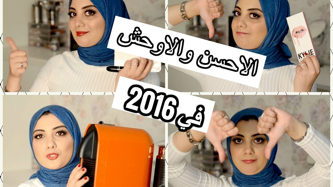 احسن واوحش منتجات جربتها في 2016