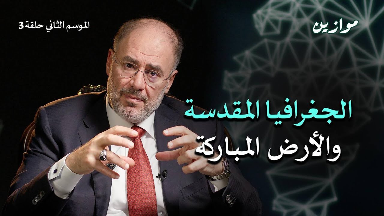 الجغرافيا المقدسة: العمود الفقري للأمة الإسلامية | موازين مع وضاح خنفر | الموسم الثاني | حلقة 3