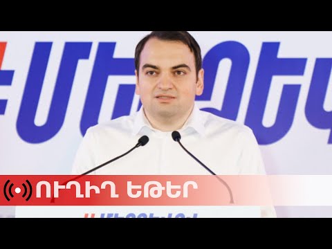 ՈւՂԻՂ Մեր ձևով շարժման համակարգող Նարեկ Կարապետյանի ասուլիսը 