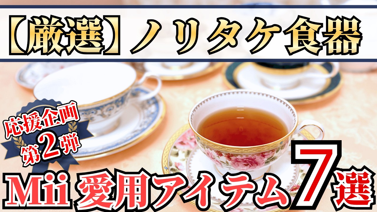 Support Project Part 2] My Top 7 Favorite Noritake Tableware Picks