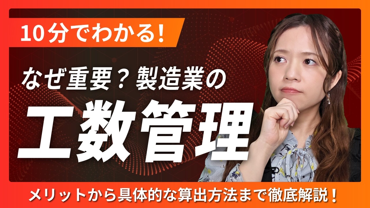 【保存版】製造業の工数管理とは？メリットから正しい算出方法まで徹底解説