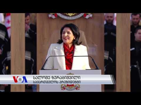 ინაუგურაცია „ბატონის ციხეში“ პროტესტის ფონზე