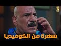 سهرة من أقوي المشاهد الكوميديا من مسلسل #رمضان_كريم2😂😂