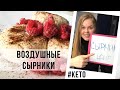 КЕТО-СЫРНИКИ для СТРОЙНОЙ ФИГУРЫ. ЛЕГКО, БЫСТРО, ВКУСНО.