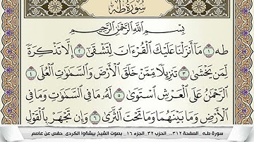 سورة طـه مكتوبة بيشةوا قادر الكردى Surah Taha Peshawa Qadr برواية حفص عن عاصم