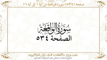 صفحة 534 سورة الواقعة من آية 1 إلى آية 16
