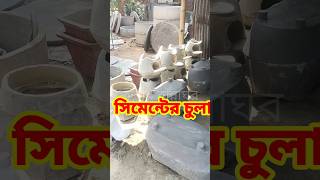Cement Stove