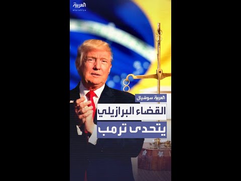 القضاء البرازيلي يتحدى ترمب لا تنازلات في محاكمة بولسونارو