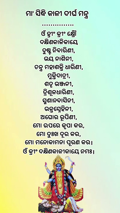 ମା' ସିଦ୍ଧି କାଳୀ ଦୀର୍ଘ ମନ୍ତ୍ର | Siddhi Kali Long Powerful Mantra