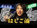 【屋台はしご酒🍺】有頂天佐藤の新年会…有馬記念帯の行方は…雲隠れ逃避行と競馬初め