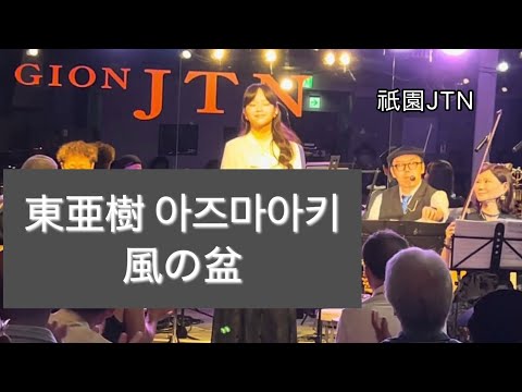 Aki Azuma / Kaze no Bon Yoichi Sugawara 8/21/2026 Gion JTN, Kyoto