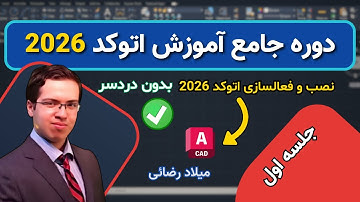 آموزش اتوکد : جلسه اول | آموزش کامل نصب و فعال سازی اتوکد 2026 | آموزش اتوکد صفر تا صد