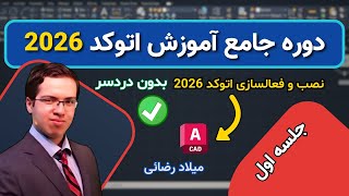 آموزش اتوکد : جلسه اول | آموزش کامل نصب و فعال سازی اتوکد 2026 | آموزش اتوکد صفر تا صد screenshot 2