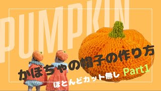🎃【DAISO毛糸】Part1かぼちゃ帽子の編み方🍊｜増し目〜深さまで