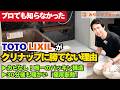 【TOTO・LIXILが勝てない!?】20万円高くてもクリナップのお風呂を選ぶべき理由をプロが徹底解説！