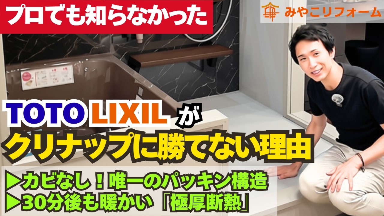 【TOTO・LIXILが勝てない!?】20万円高くてもクリナップのお風呂を選ぶべき理由をプロが徹底解説！