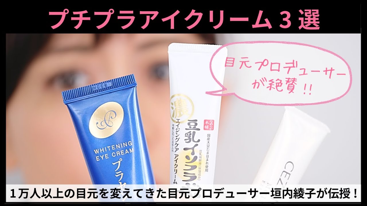 3 Affordable Eye Creams | Ayako Kakiuchi's Eye Research Institute