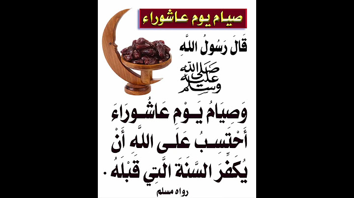 اجر صيام يوم عاشوراء