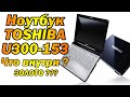 Ищем золото в ноутбуке Toshiba U300-153
