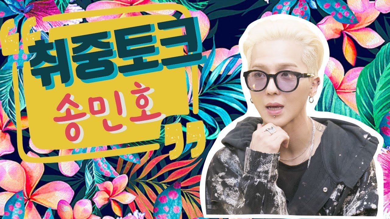 [취중토크] 송민호 