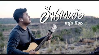 อีนางเอ้ย-หนุ่ม มีซอ 【Acoustic Version】 chords