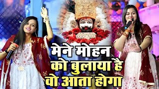 मैने मोहन को बुलाया है वो आता होगा | Mene Mohan Ko Bulaya Hai | Adhista Anushka New Bhajan