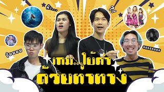 เอาอีกแล้ว?! ใบ้คำด้วยท่าทางสุดปั่นประสาท!!(บทลงโทษโคตรล้ำลึก!!)