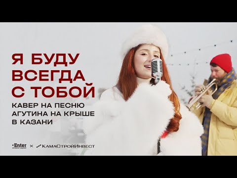 Кавер на песню «Я буду всегда с тобой» на крыше по улице Столбова в Казани