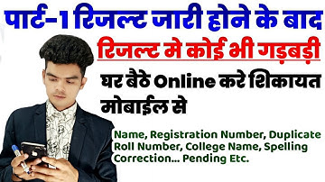 brabu part-1 result 2020 | how to complain for pending result | पेंडिंग रिजल्ट कैसे सुधारें।