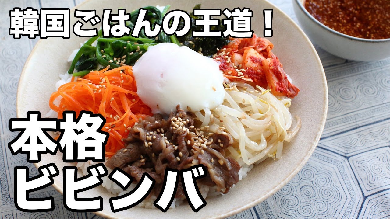 How to make authentic bibimbap! Easy yet delicious | Namul & sweet